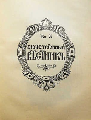 Хождение по Руси и за рубеж. Экскурсионный вестник. Год первый. Кн. 1-4 / Под ред. С.И. Гинтовта и И.Н. Бороздина, 1914.